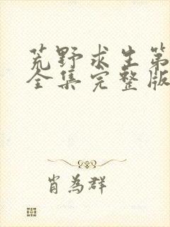 荒野求生第六季全集完整版封面