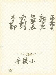 李霖最新更新章节列表免费阅读封面