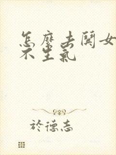 怎么去哄女孩子不生气