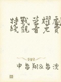 特战荣耀剧情在线观看免费完整版