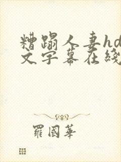 糟蹋人妻hd中文字幕在线