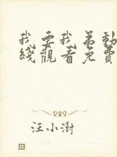 我要我弟动漫在线观看免费播放