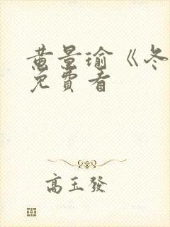 黄景瑜《冬至》免费看