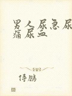 男人尿急尿频尿痛尿血