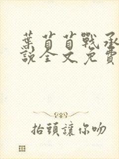 叶苜苜战承胤小说全文免费阅读