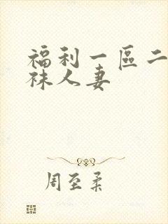 福利一区二区丝袜人妻