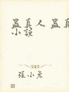 蛊真人 蛊真人小说封面