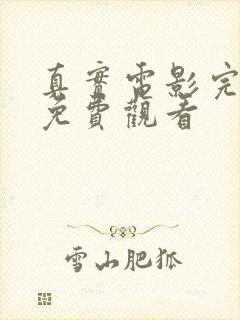 真实电影完整版免费观看