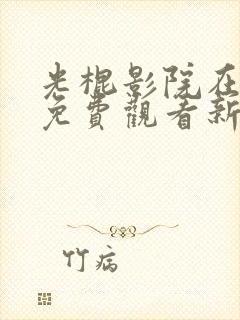 光棍影院在全线免费观看新版封面