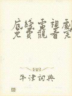 底线电视剧全集免费观看完整版