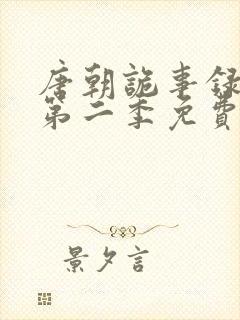 唐朝诡事录西行第二季免费观看全集高清在线