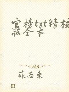 官榜txt精校版全本