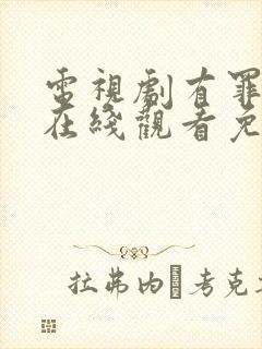 电视剧有罪之身在线观看免费