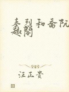 秦烈和乔阮的笔趣阁