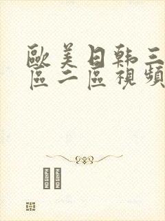 欧美日韩三级一区二区视频