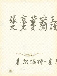 张京若安王妃全文免费阅读无弹窗