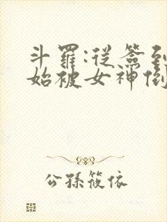 斗罗:从签到开始被女神倒追