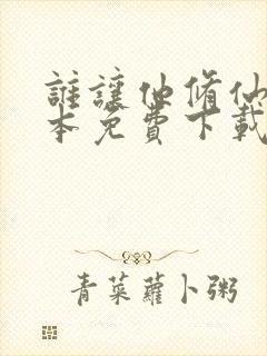 谁让他修仙的全本免费下载