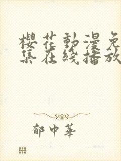 樱花动漫免费全集在线播放