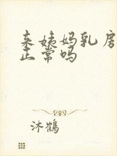 来姨妈乳房胀痛正常吗