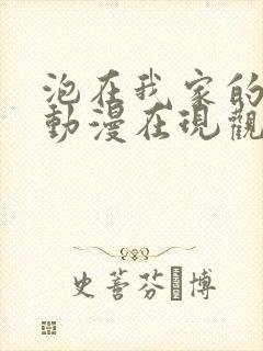 泡在我家的辣妹动漫在现观