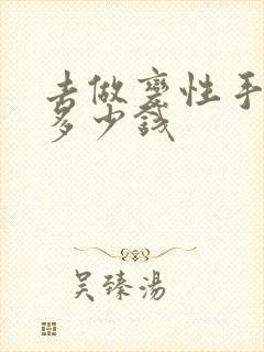 去做变性手术要多少钱