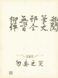 柳无邪笔趣阁无弹窗全文阅读免费