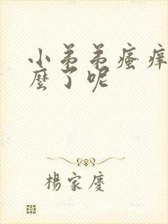 小弟弟瘙痒是怎么了呢