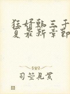 狂婿韩三千苏迎夏最新章节