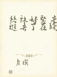 丝袜好紧老师我进去了在线观看