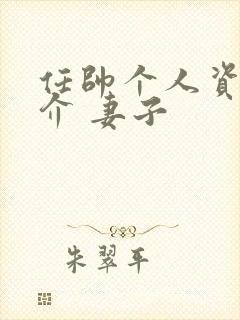 任帅个人资料简介 妻子