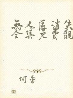 无人区消失的她全集免费观看