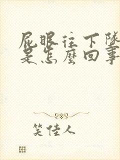 屁眼往下坠着疼是怎么回事