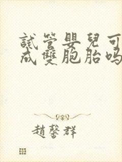 试管婴儿可以弄成双胞胎吗