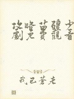 攻略苗疆少主短剧免费观看第二季封面