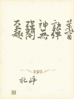 至强神诀叶风笔趣阁无弹窗