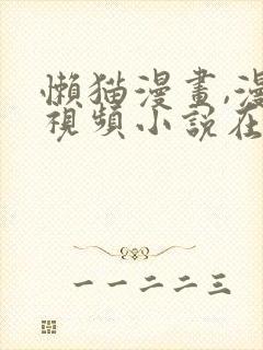 懒猫漫画,漫画视频小说在线观看