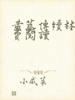 黄蓉传续林震免费阅读