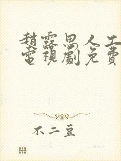 赵露思人工造梦电视剧免费观看