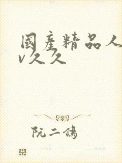 国产精品人妻av久久