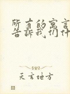 所有的寓言故事告诉我们什么道理