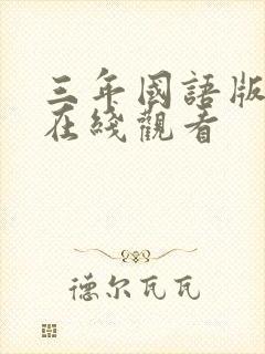 三年国语版高清在线观看