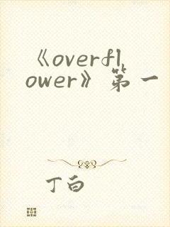 《overflower》第一季免费观看全集动漫
