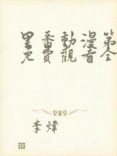 里番动漫第一季免费观看全集