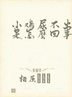 小鸡尿不出来尿是怎么回事