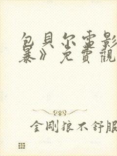 包贝尔电影《制暴》免费观看全集高