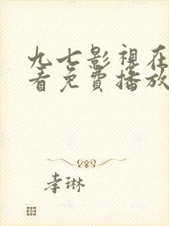 九七影视在线观看免费播放电视剧