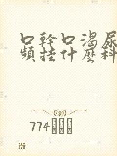 口干口渴尿多尿频挂什么科