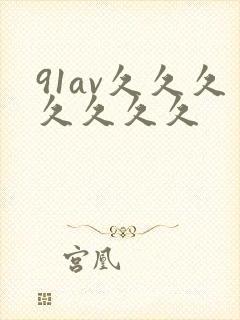 91av久久久久久久久