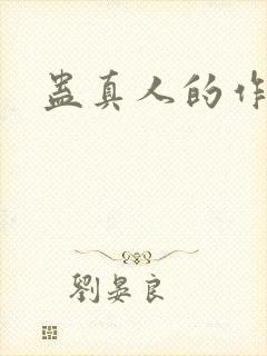 蛊真人的作者是